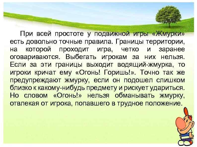  При всей простоте у подвижной игры «Жмурки» есть довольно точные правила. Границы территории,