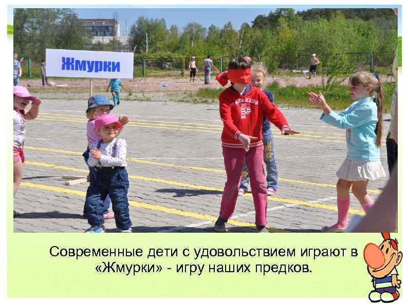 Современные дети с удовольствием играют в «Жмурки» - игру наших предков. 