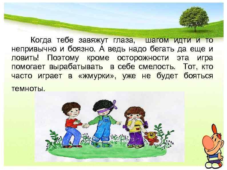  Когда тебе завяжут глаза, шагом идти и то непривычно и боязно. А ведь