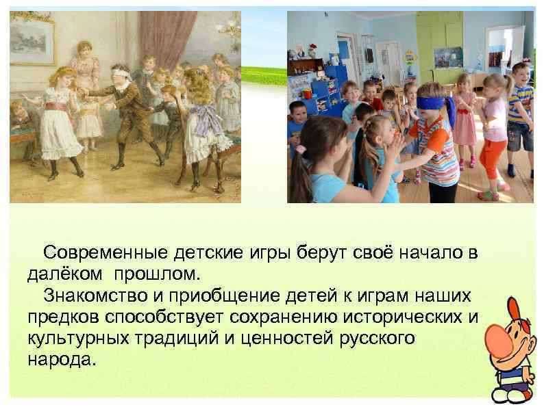  Современные детские игры берут своё начало в далёком прошлом. Знакомство и приобщение детей
