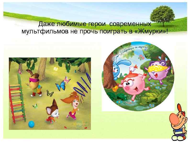 Даже любимые герои современных мультфильмов не прочь поиграть в «Жмурки» ! 