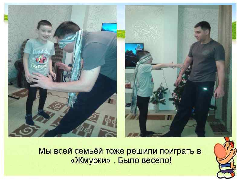 Мы всей семьёй тоже решили поиграть в «Жмурки» . Было весело! 