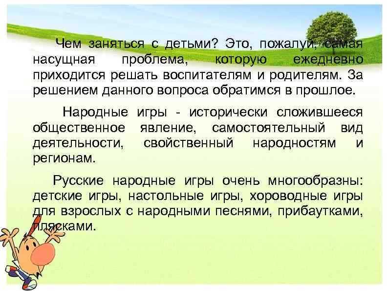  Чем заняться с детьми? Это, пожалуй, самая насущная проблема, которую ежедневно приходится решать