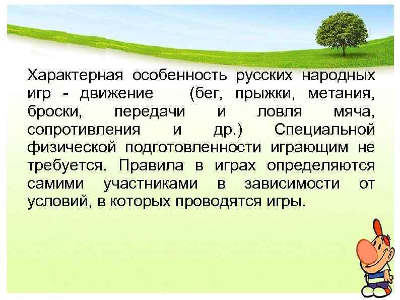 Характерная особенность русских народных игр - движение (бег, прыжки, метания, броски, передачи и ловля