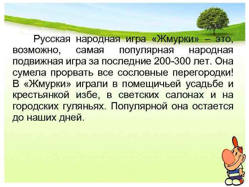  Русская народная игра «Жмурки» – это, возможно, самая популярная народная подвижная игра за