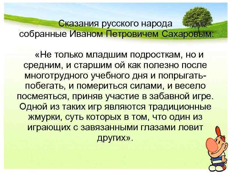 Сказания русского народа собранные Иваном Петровичем Сахаровым: «Не только младшим подросткам, но и средним,
