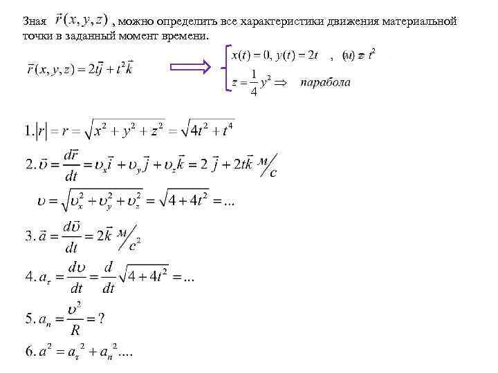 Зная , можно определить все характеристики движения материальной точки в заданный момент времени. 