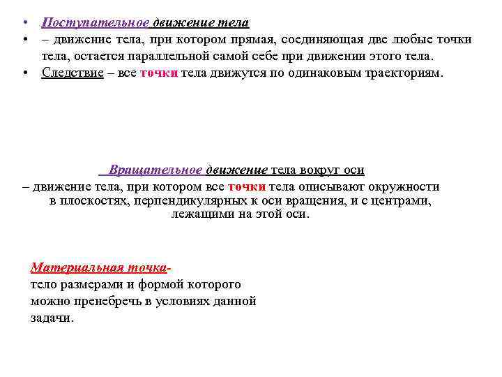  • Поступательное движение тела • – движение тела, при котором прямая, соединяющая две