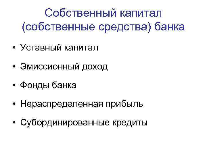 Собственный капитал (собственные средства) банка • Уставный капитал • Эмиссионный доход • Фонды банка