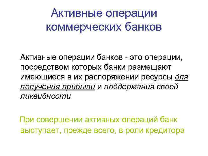 Активные операции коммерческих банков Активные операции банков - это операции, посредством которых банки размещают