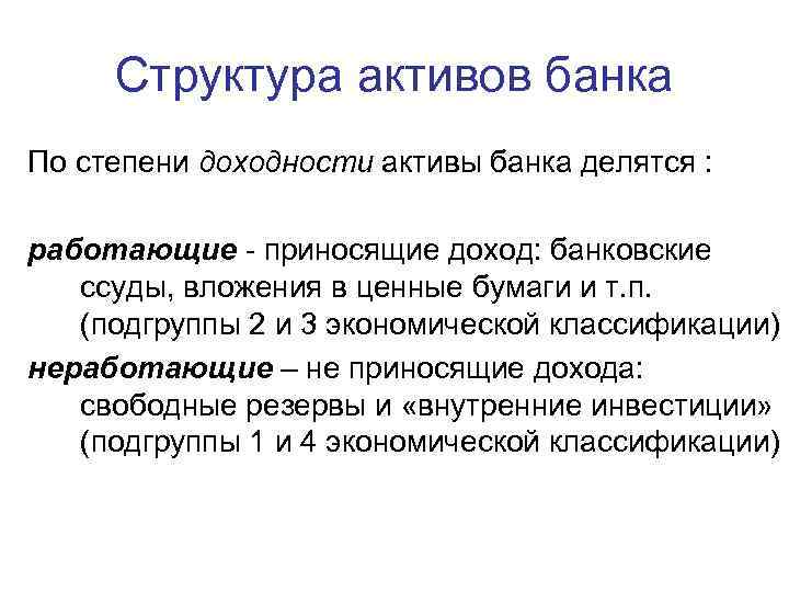 Структура активов банка По степени доходности активы банка делятся : работающие - приносящие доход: