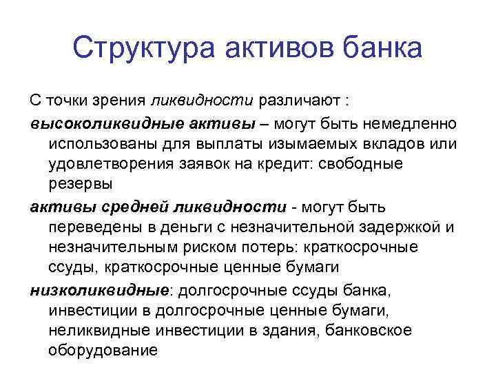 Структура активов банка С точки зрения ликвидности различают : высоколиквидные активы – могут быть