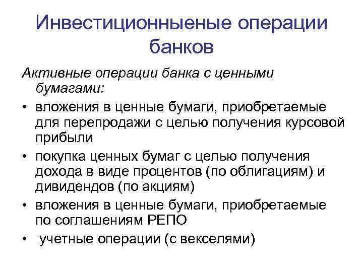 Инвестиционныеные операции банков Активные операции банка с ценными бумагами: • вложения в ценные бумаги,