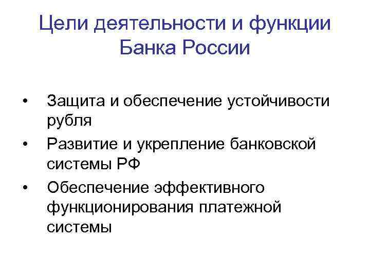 Защита и обеспечение устойчивости рубля ведомство