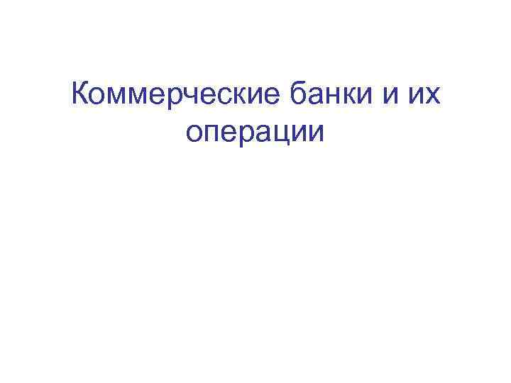 Коммерческие банки и их операции 