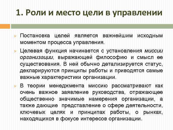 1. Роли и место цели в управлении Ø Ø Ø Постановка целей является важнейшим