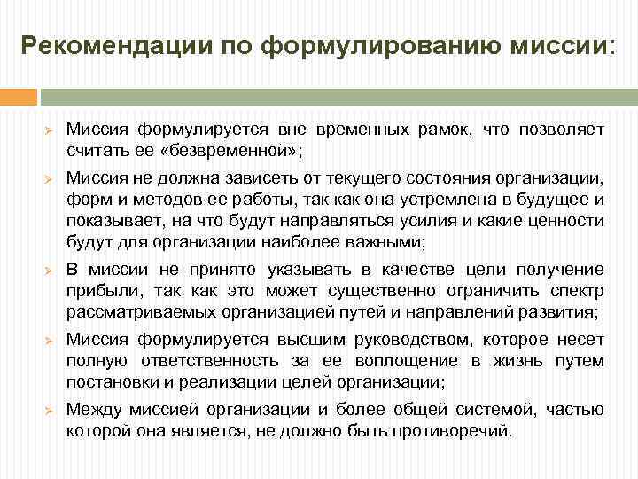 Рекомендации по формулированию миссии: Ø Ø Ø Миссия формулируется вне временных рамок, что позволяет