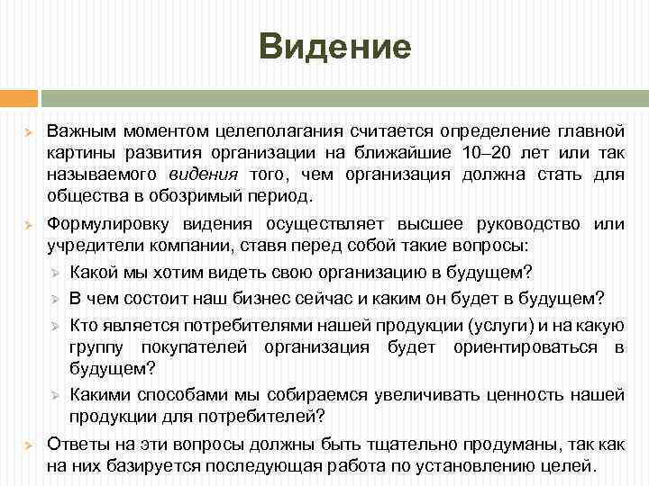 Видение Ø Ø Ø Важным моментом целеполагания считается определение главной картины развития организации на