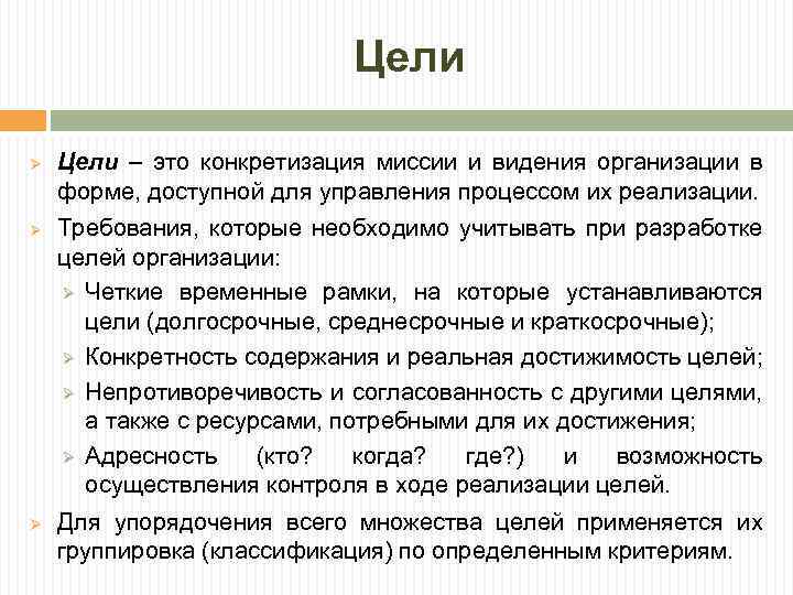 Цели Ø Ø Ø Цели – это конкретизация миссии и видения организации в форме,