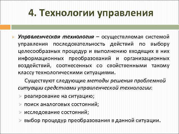 Управляющие технологии