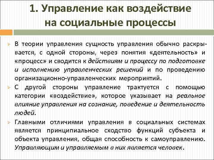 3 социальные процессы. Особенности социальных процессов. Управление социальными процессами. Управление это процесс воздействия. Сущность социального процесса.