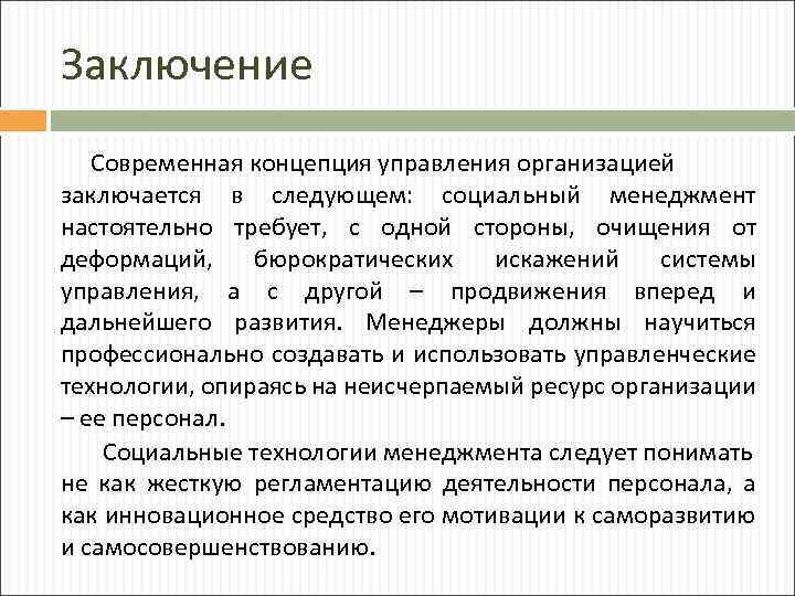 Понятие управления организацией. Современные концепции управления. Современные концепции менеджмента. Современные концепции управление предприятием. Современные теории управления.