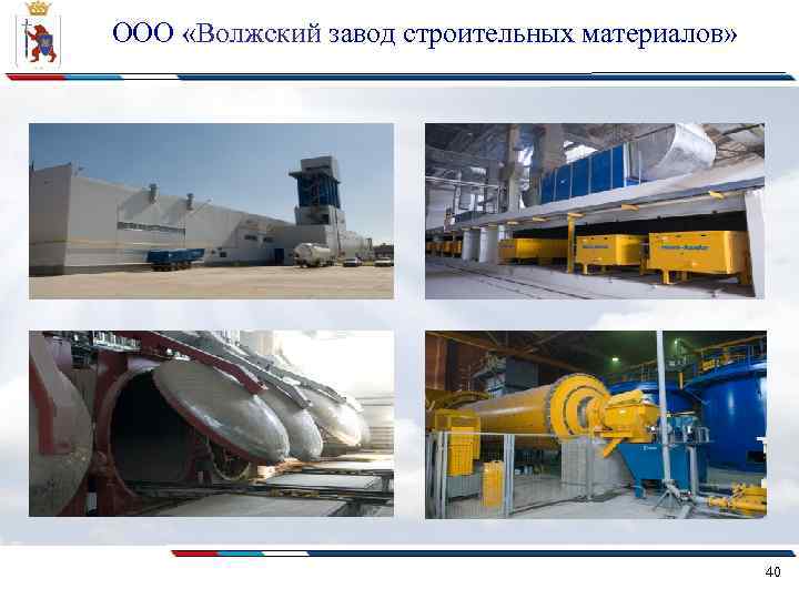 ООО «Волжский завод строительных материалов» 40 