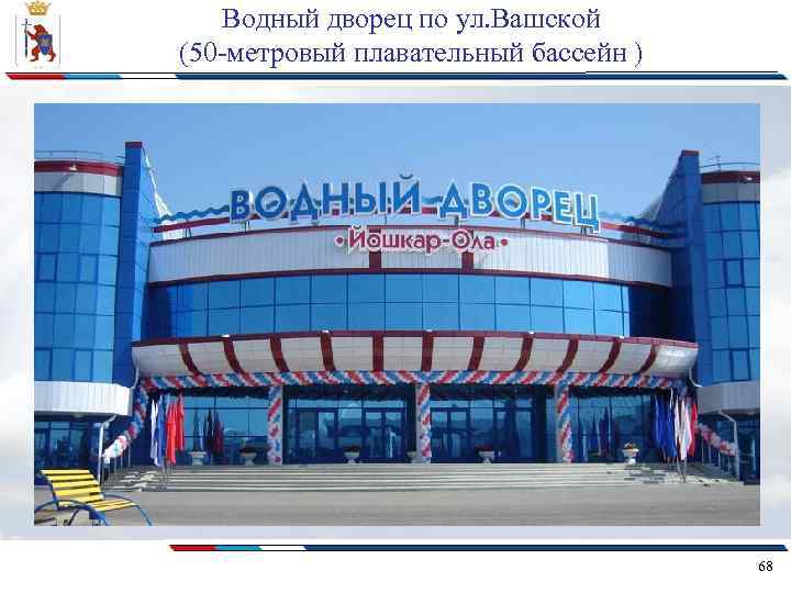 Водный дворец по ул. Вашской (50 -метровый плавательный бассейн ) 68 