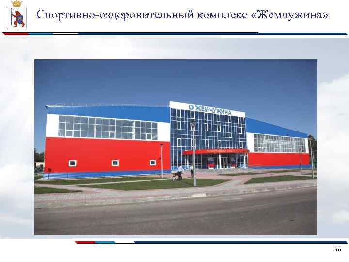 Спортивно-оздоровительный комплекс «Жемчужина» 70 