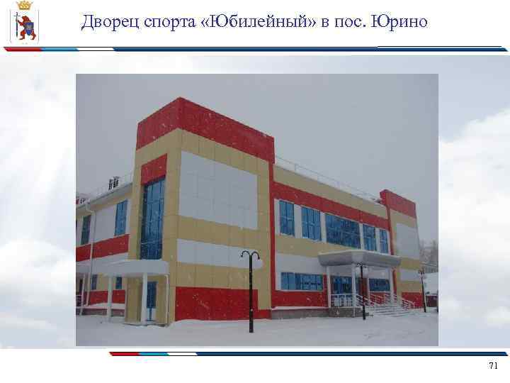 Дворец спорта «Юбилейный» в пос. Юрино 71 