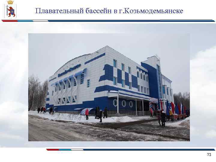 Плавательный бассейн в г. Козьмодемьянске 72 