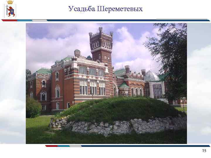 Усадьба Шереметевых 75 