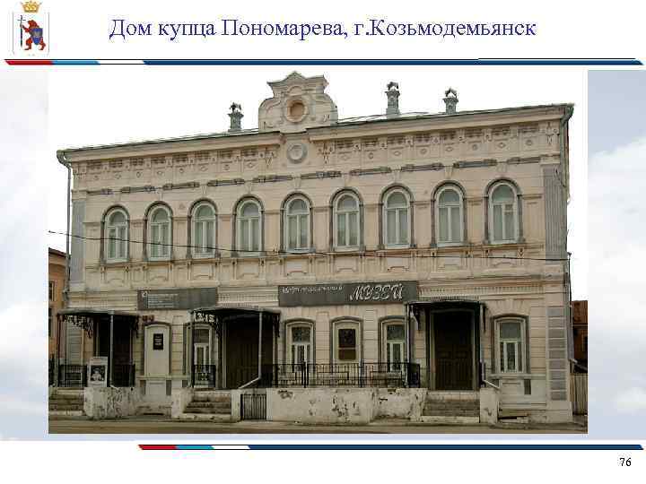 Дом купца Пономарева, г. Козьмодемьянск 76 