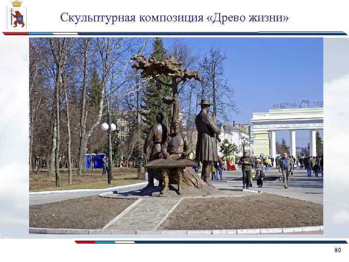 Скульптурная композиция «Древо жизни» 80 