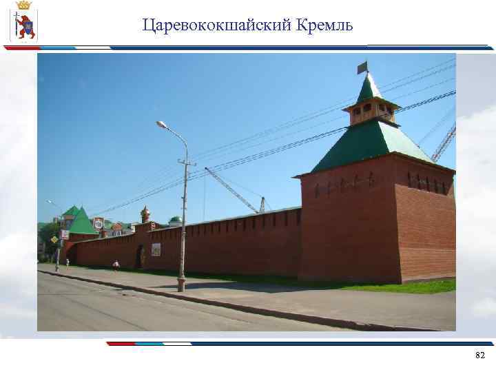 Царевококшайский Кремль 82 