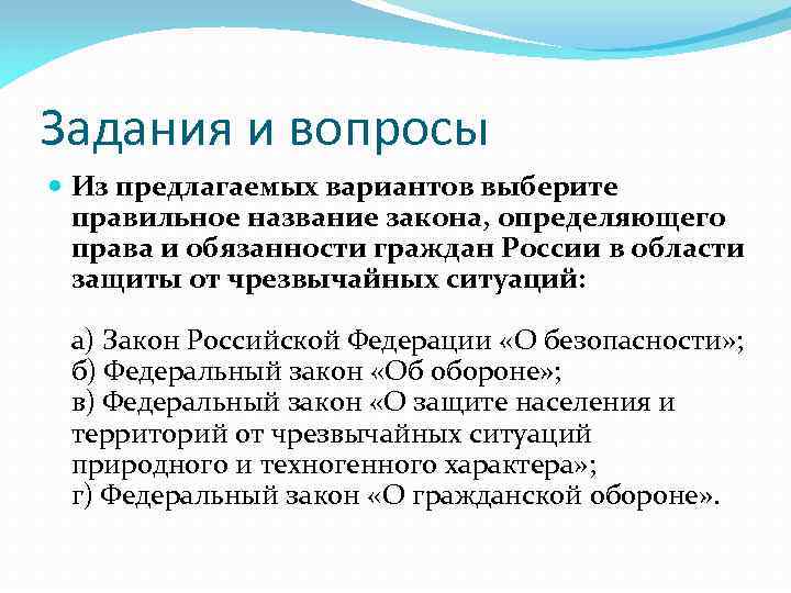 Задания и вопросы Из предлагаемых вариантов выберите правильное название закона, определяющего права и обязанности