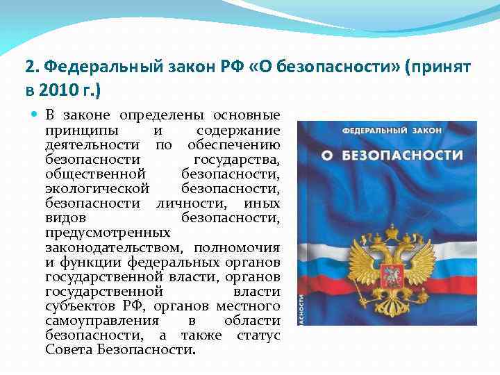 2. Федеральный закон РФ «О безопасности» (принят в 2010 г. ) В законе определены