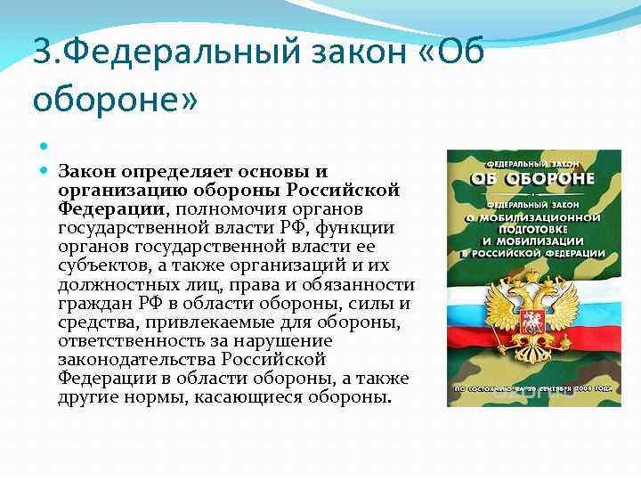 3. Федеральный закон «Об обороне» Закон определяет основы и организацию обороны Российской Федерации, полномочия