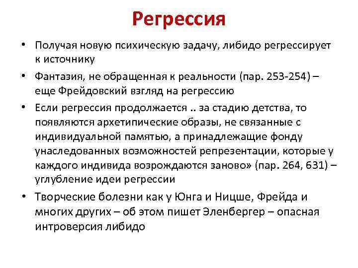 Что значит регрессировать. Регрессия в психологии. Регрессия заболевания. Регрессия что это такое простыми словами. Регрессия в психологии примеры.