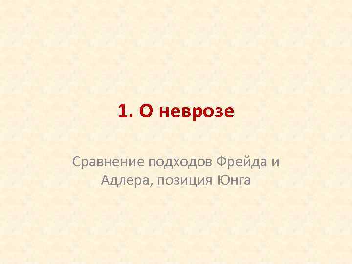 1. О неврозе Сравнение подходов Фрейда и Адлера, позиция Юнга 