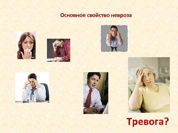 Основное свойство невроза Тревога? 