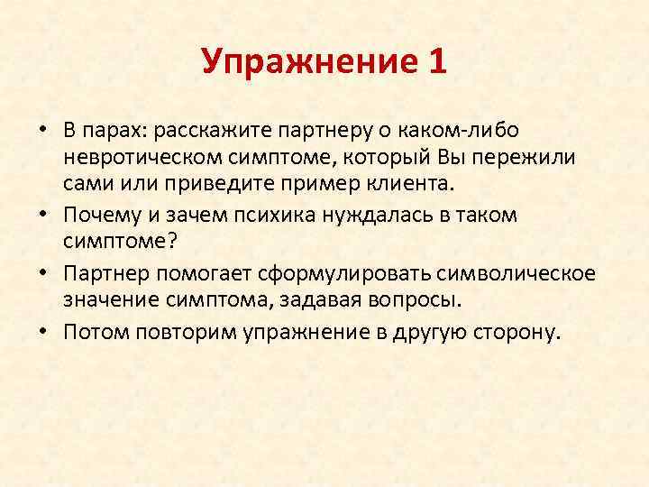 Упражнение 1 • В парах: расскажите партнеру о каком-либо невротическом симптоме, который Вы пережили