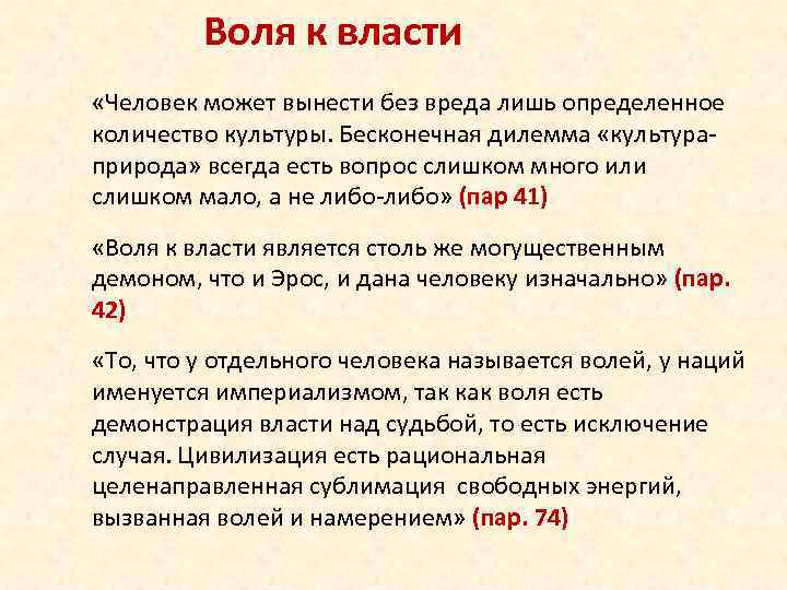 Воля к власти «Человек может вынести без вреда лишь определенное количество культуры. Бесконечная дилемма