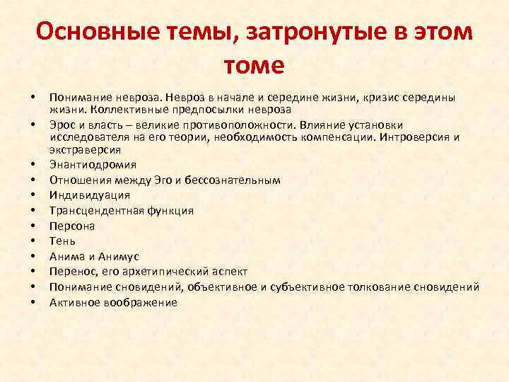 Основные темы, затронутые в этом томе • • • Понимание невроза. Невроз в начале