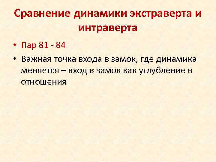 Сравнение динамики экстраверта и интраверта • Пар 81 - 84 • Важная точка входа