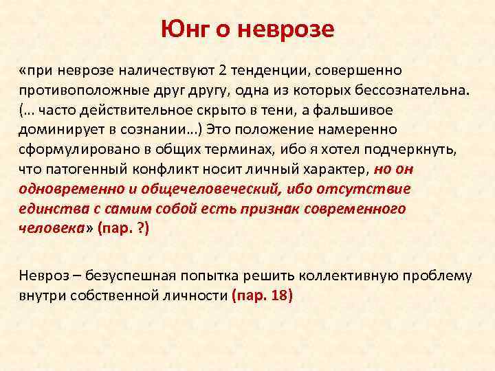 Юнг о неврозе «при неврозе наличествуют 2 тенденции, совершенно противоположные другу, одна из которых