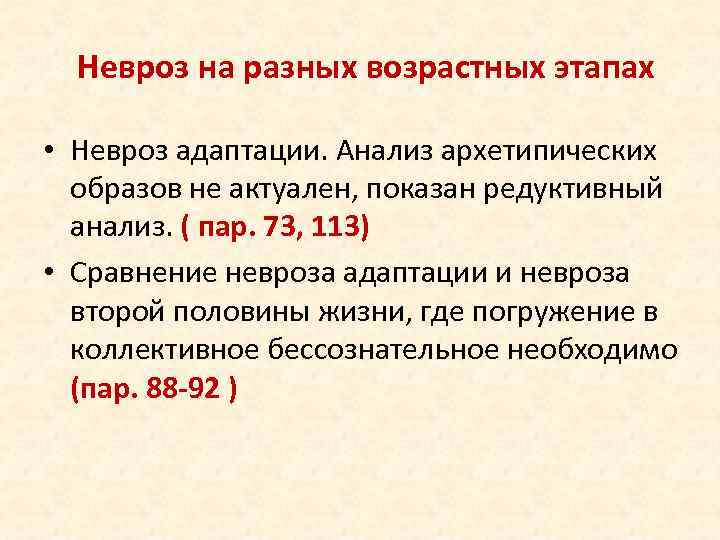 Невроз на разных возрастных этапах • Невроз адаптации. Анализ архетипических образов не актуален, показан
