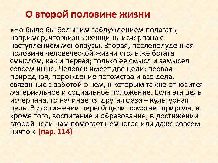 О второй половине жизни «Но было бы большим заблуждением полагать, например, что жизнь женщины