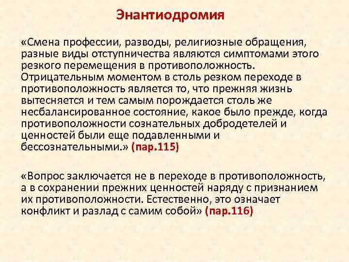 Энантиодромия «Смена профессии, разводы, религиозные обращения, разные виды отступничества являются симптомами этого резкого перемещения