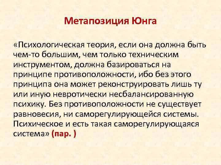 Метапозиция Юнга «Психологическая теория, если она должна быть чем-то большим, чем только техническим инструментом,